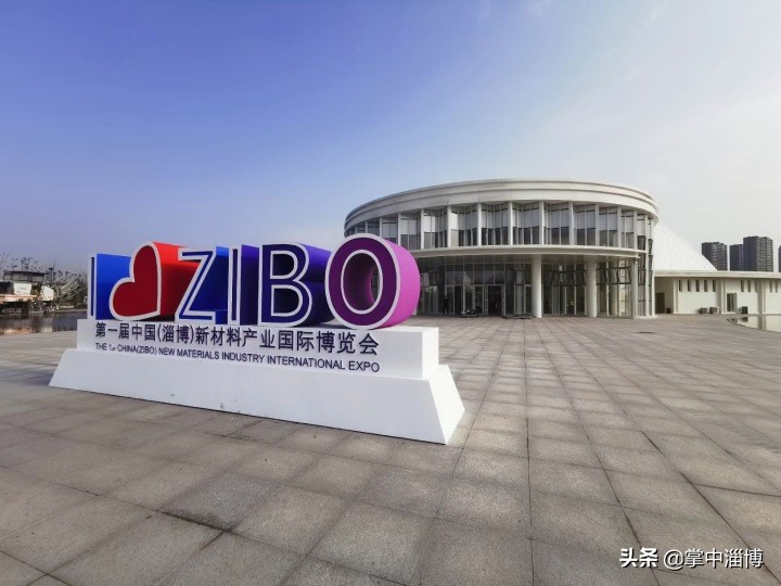 问鼎尖端扬帆蓝海——淄博新材料产业国际博览会助推产业升级融入“双循环”