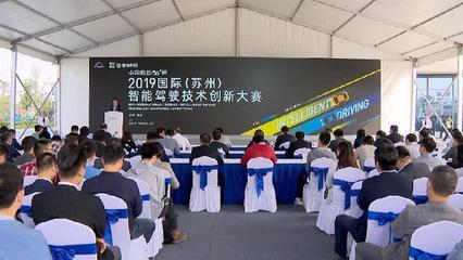 智能驾驶技术创新大赛在苏州相城开赛 推动行业技术交流